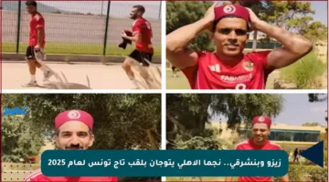 زيزو وبنشرقي.. نجما الأهلي يتوجان بلقب تاج تونس لعام 2025